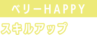 ベリーHAPPY...